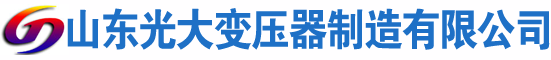 永昌光大油浸式变压器厂